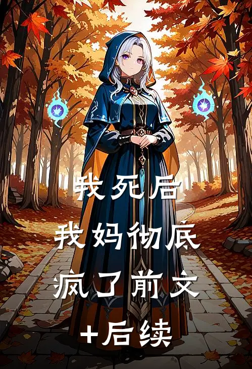 我死后，我妈彻底疯了前文+后续