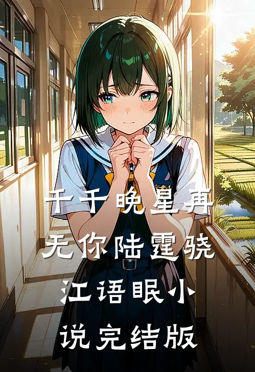 千千晚星再无你陆霆骁江语眠小说完结版