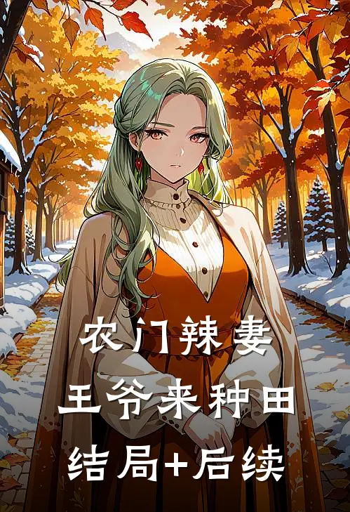 农门辣妻：王爷来种田结局+后续