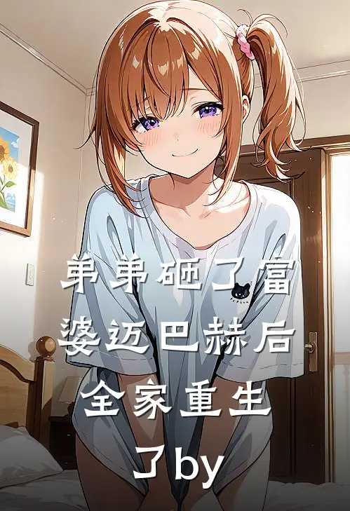 弟弟砸了富婆迈巴赫后，全家重生了by