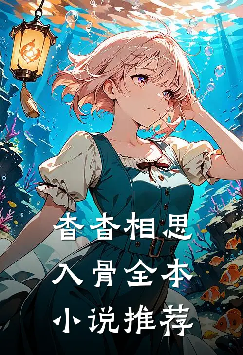 杳杳相思入骨全本小说推荐