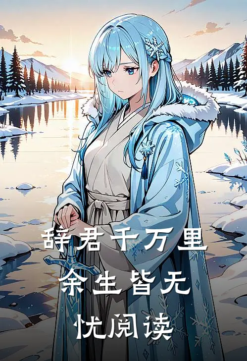 辞君千万里，余生皆无忧阅读