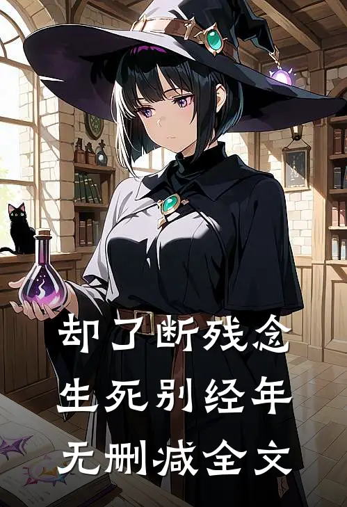 却了断残念，生死别经年无删减全文