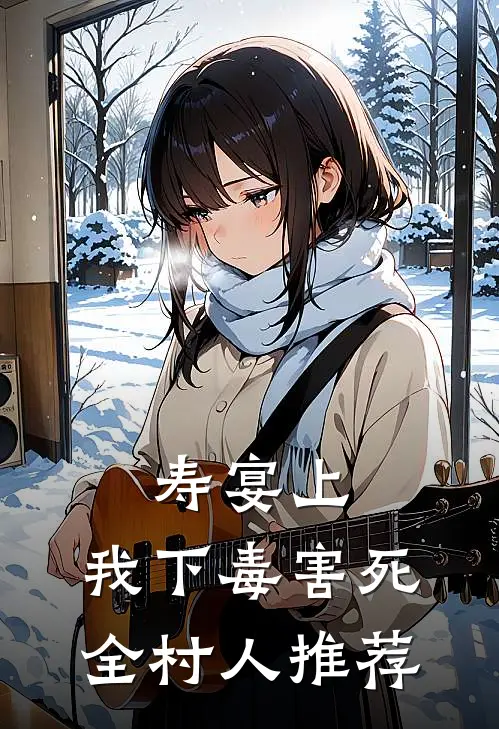 寿宴上，我下毒害死全村人推荐