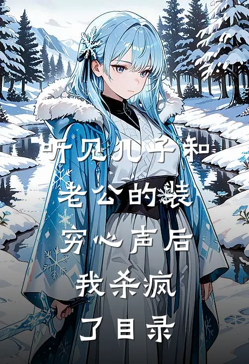听见儿子和老公的装穷心声后，我杀疯了目录