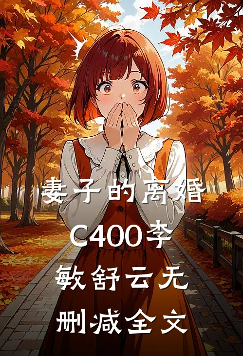 妻子的离婚C400李敏舒云无删减全文