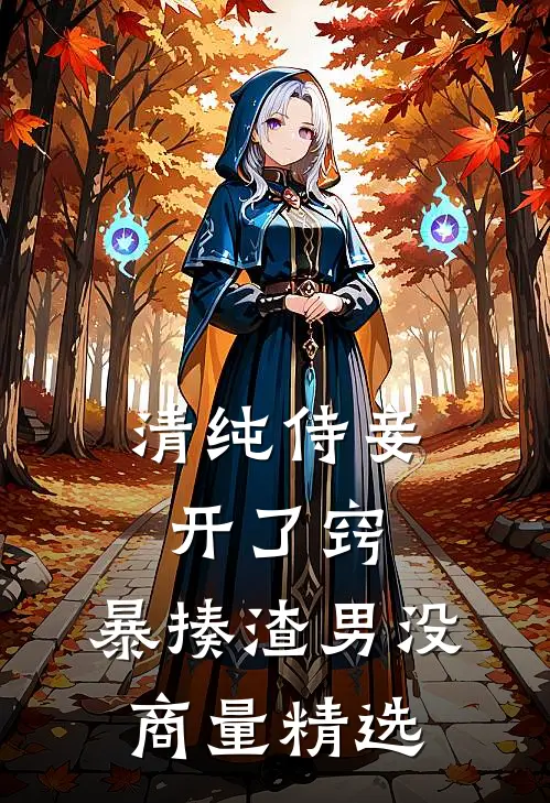 清纯侍妾开了窍，暴揍渣男没商量精选