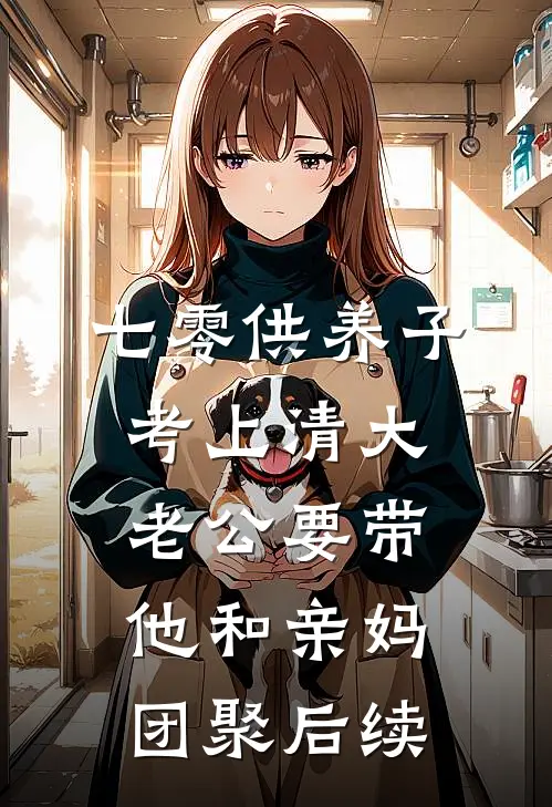 七零供养子考上清大，老公要带他和亲妈团聚后续