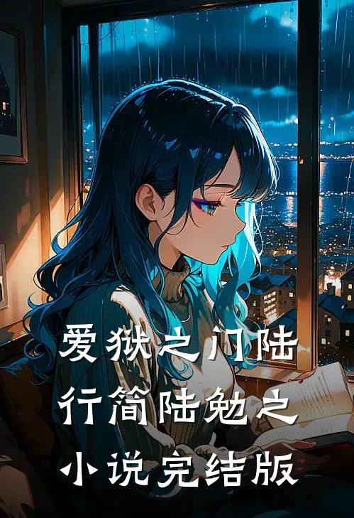 爱狱之门陆行简陆勉之小说完结版
