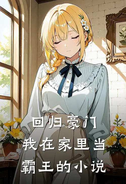 回归豪门，我在家里当霸王的小说