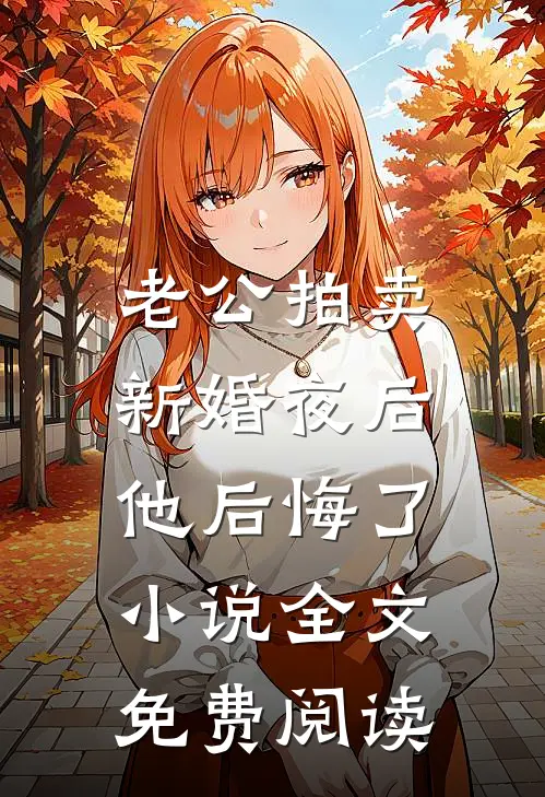老公拍卖新婚夜后，他后悔了小说全文免费阅读