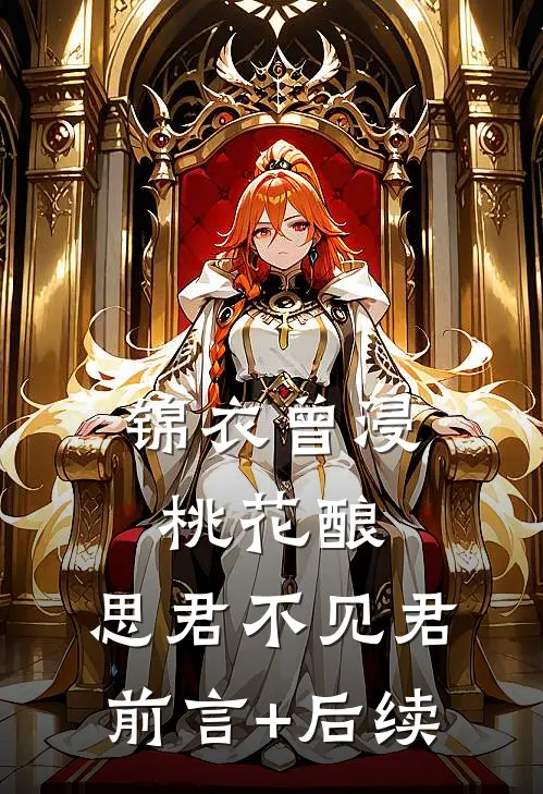 锦衣曾浸桃花酿，思君不见君前言+后续