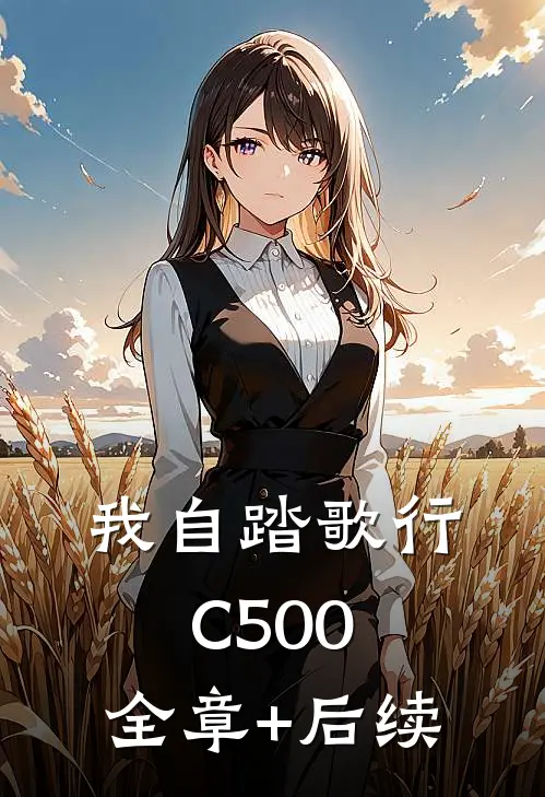 我自踏歌行C500:全章+后续