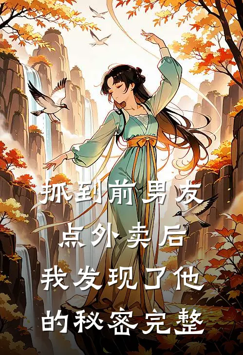 抓到前男友“点外卖”后，我发现了他的秘密完整