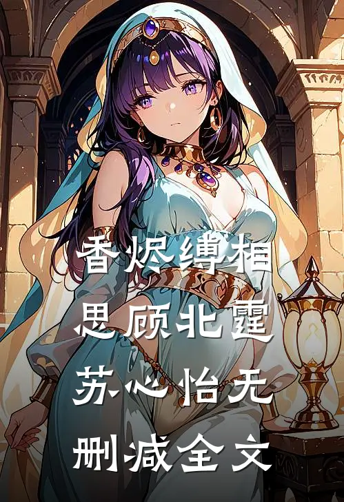 香烬缚相思顾北霆苏心怡无删减全文