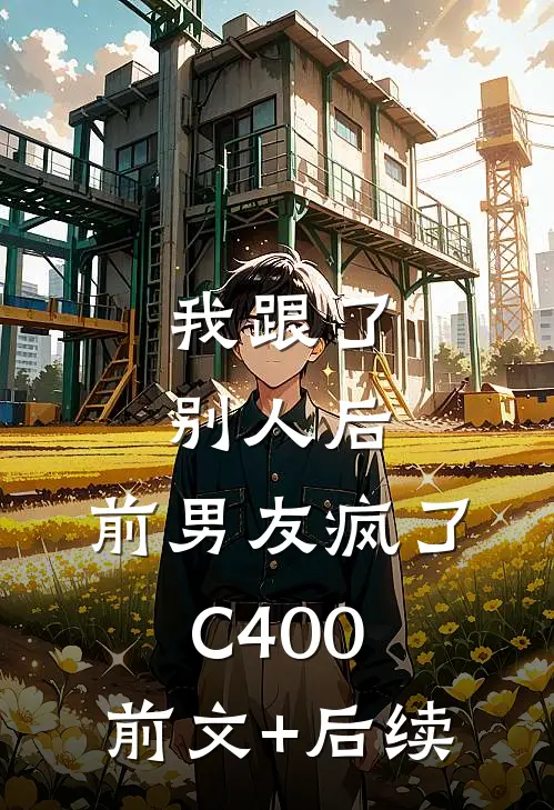 我跟了别人后，前男友疯了C400:前文+后续