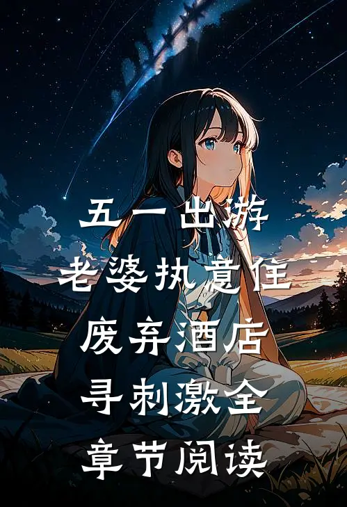 五一出游，老婆执意住废弃酒店寻刺激全章节阅读