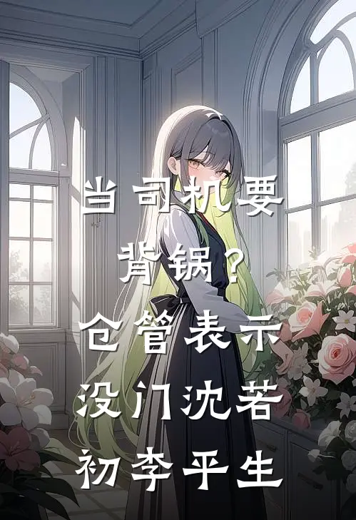 当司机要背锅？仓管表示没门沈若初李平生