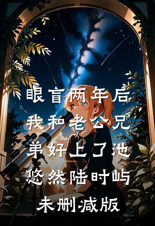 故园回望已无春江浸月贺墨白番外
