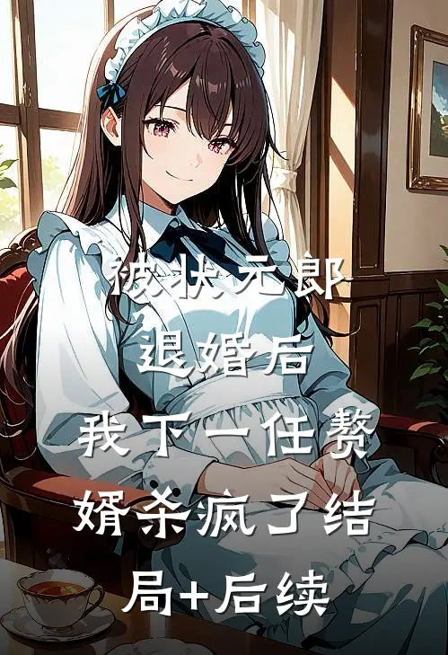 被状元郎退婚后，我下一任赘婿杀疯了结局+后续