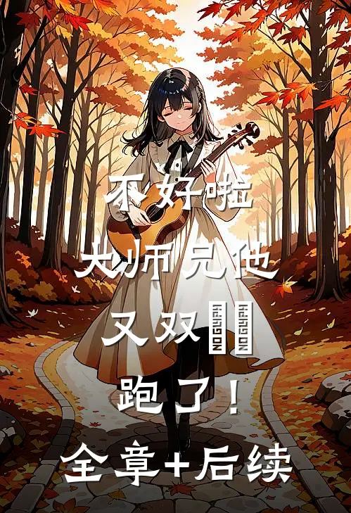 不好啦，大师兄他又双叒叕跑了！全章+后续