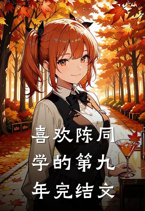 喜欢陈同学的第九年完结文