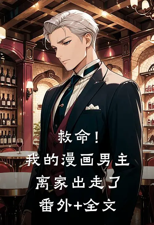 救命！我的漫画男主离家出走了(番外)+(全文)