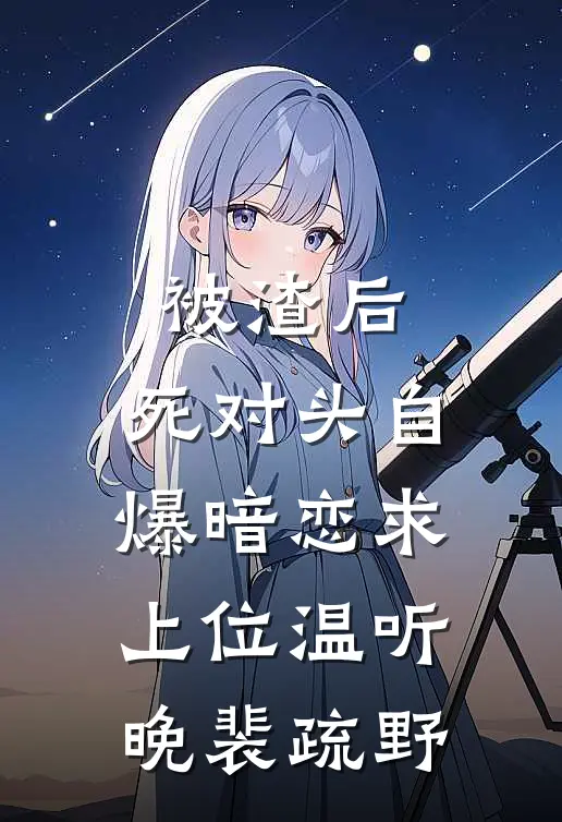 被渣后，死对头自爆暗恋求上位温听晚裴疏野