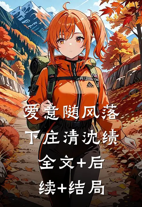 爱意随风落下庄清沈绩:全文+后续+结局