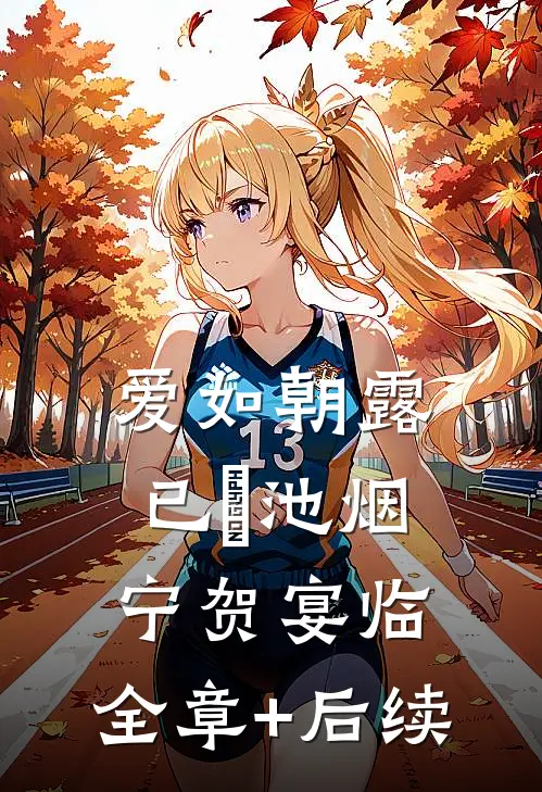 爱如朝露已晞池烟宁贺宴临:全章+后续