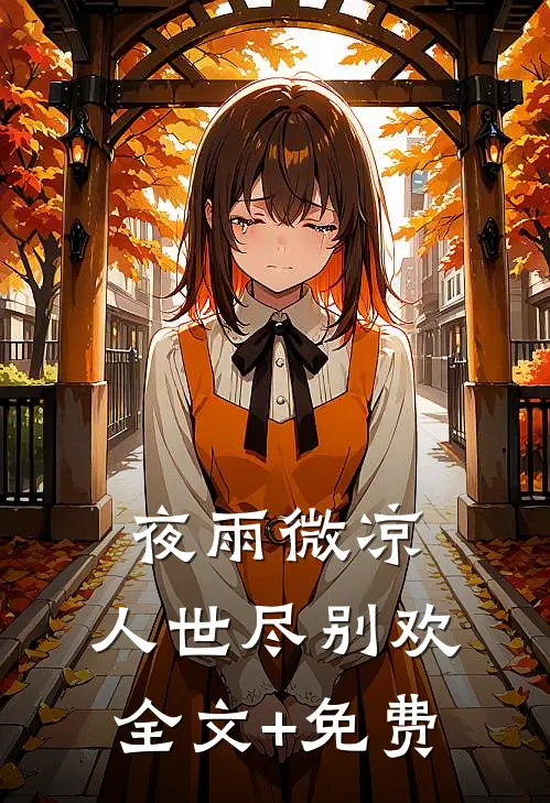 夜雨微凉，人世尽别欢全文+免费