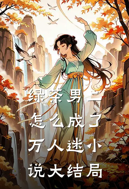绿茶男二怎么成了万人迷小说大结局