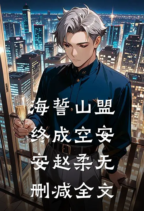 海誓山盟，终成空安安赵柔无删减全文