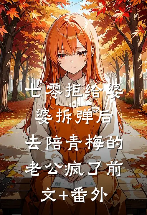七零拒给婆婆拆弹后，去陪青梅的老公疯了前文+番外