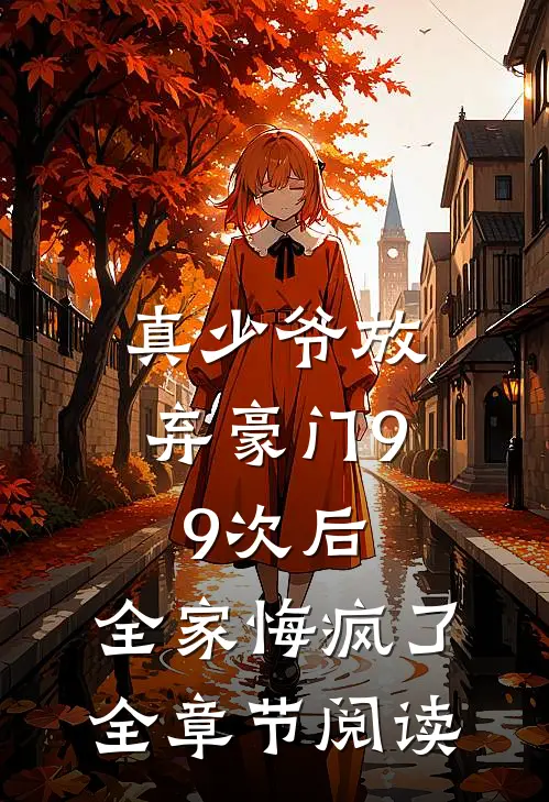 真少爷放弃豪门99次后，全家悔疯了全章节阅读