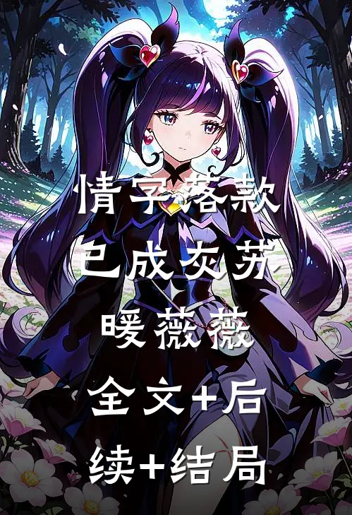 情字落款已成灰苏暖薇薇:全文+后续+结局