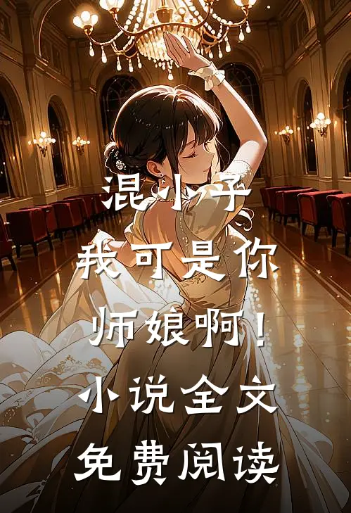 混小子，我可是你师娘啊！小说全文免费阅读