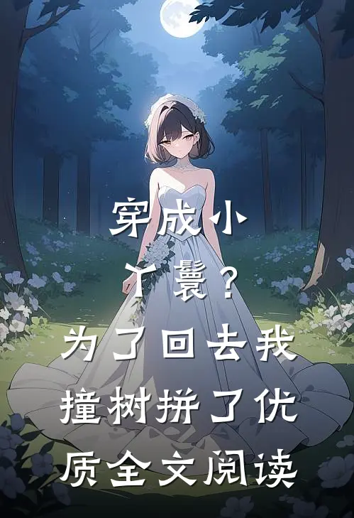 穿成小丫鬟？为了回去我撞树拼了优质全文阅读