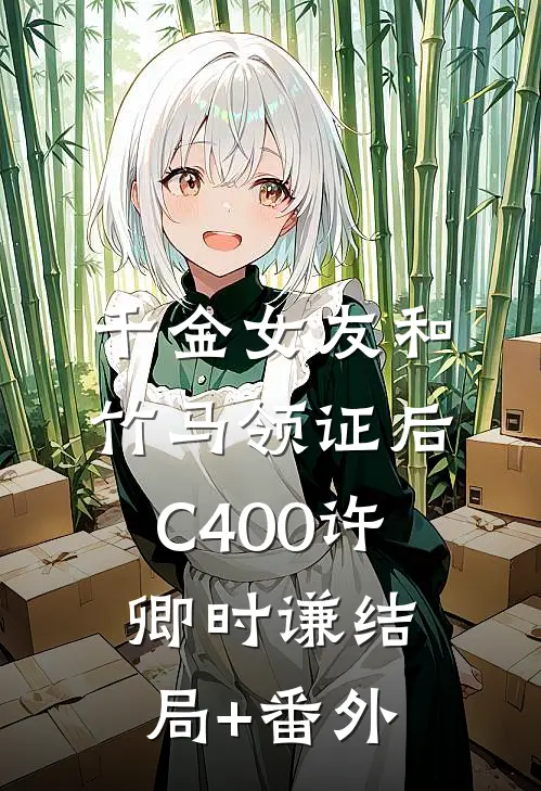 千金女友和竹马领证后C400许卿时谦结局+番外