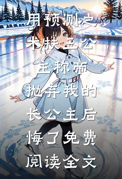 将你从前予我心，付与她人可魏梨穆知南小说