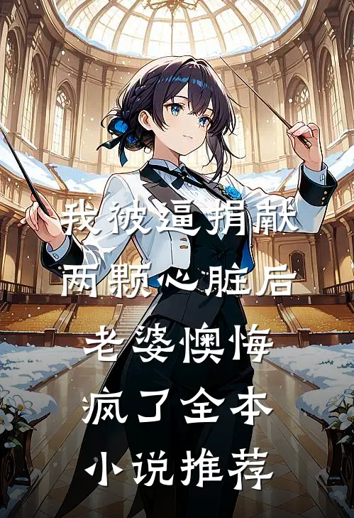 我被逼捐献两颗心脏后，老婆懊悔疯了全本小说推荐