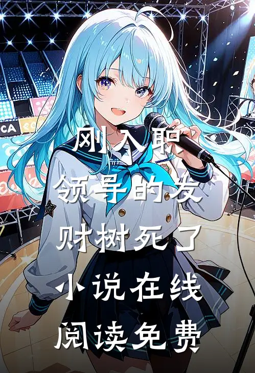 刚入职，领导的发财树死了小说在线阅读免费