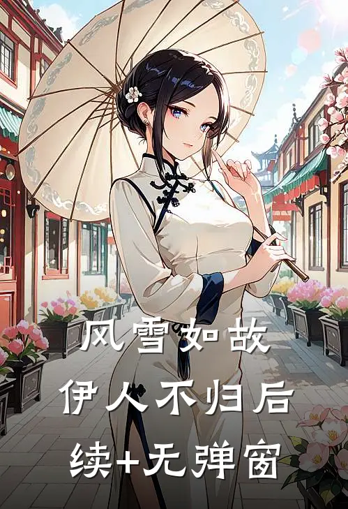 风雪如故，伊人不归后续+无弹窗