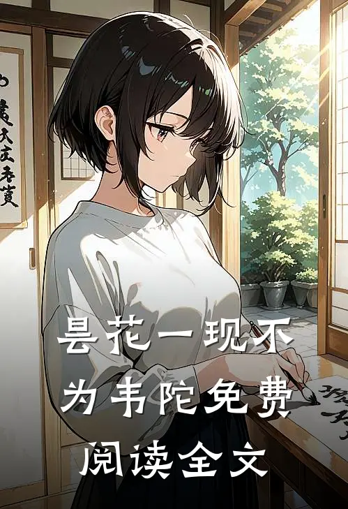 昙花一现不为韦陀免费阅读全文