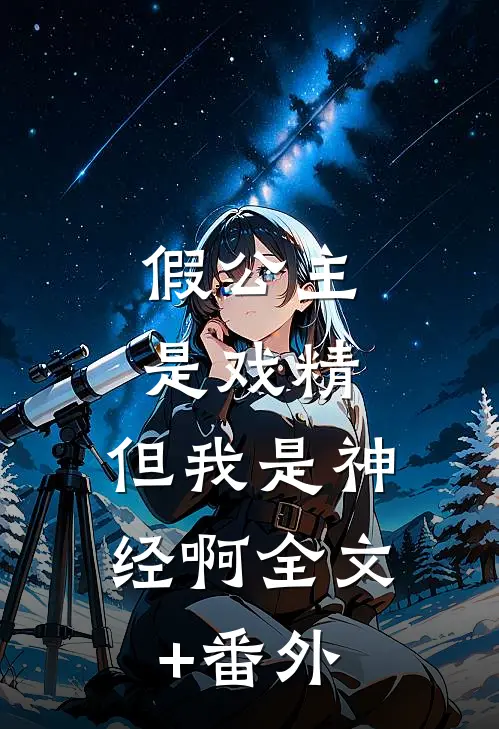 假公主是戏精，但我是神经啊全文+番外