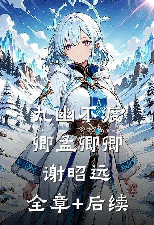 九幽不渡卿孟卿卿谢昭远:全章+后续