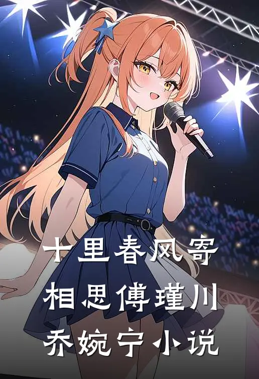十里春风寄相思傅瑾川乔婉宁小说