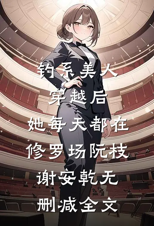 钓系美人穿越后，她每天都在修罗场阮枝谢安乾无删减全文