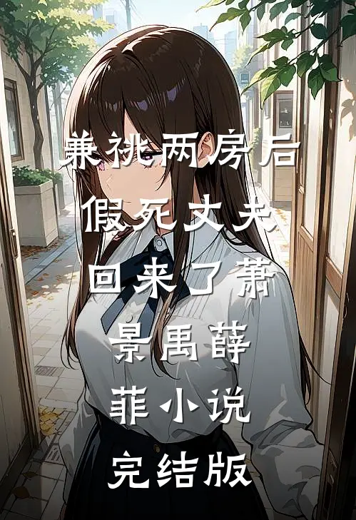 兼祧两房后，假死丈夫回来了萧景禹薛菲小说完结版