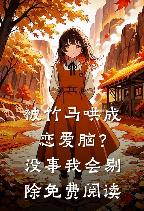 被竹马哄成恋爱脑？没事，我会剔除免费阅读